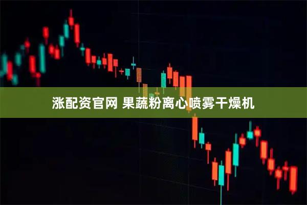 涨配资官网 果蔬粉离心喷雾干燥机