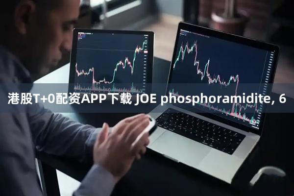 港股T+0配资APP下载 JOE phosphoramidite, 6